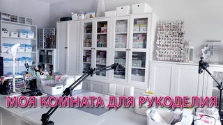 Моя комната для рукоделия - Обзор крафт рум - Ножи - Печати - Ваши ленты - Скрапбукинг