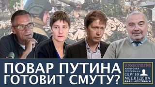 Повар русской смуты | Программа Сергея Медведева