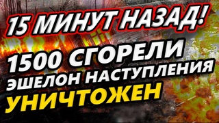 1500 СГОРЕЛО! УНИЧТОЖЕН ЭШЕЛОН НАСТУПЛЕНИЯ РОССИИ! ПРЯТАЛИСЬ В БОЧКЕ!