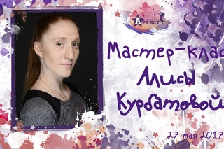 Мастер-класс Алисы Курбатовой в Мастерской Артист