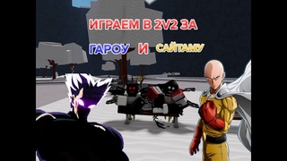 Играли в 2 на 2 за Сайтаму и Гароу в The strongest battlegrounds!