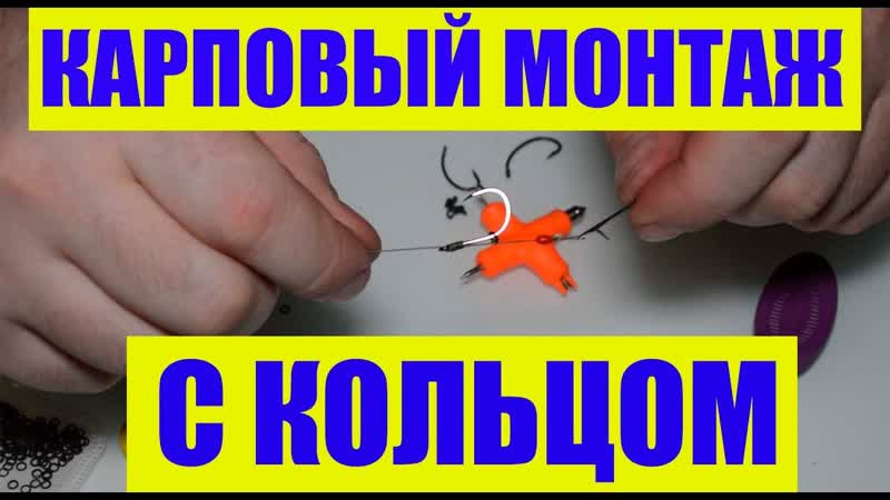 Оснастки на карпа, Карповый поводок с кольцом Blowback Rig,