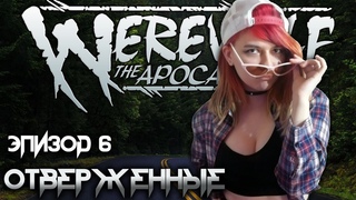 Каэрн ¦ Отверженные #6 ¦ Werewolf: The Apocalypse (WtA) ¦ НРИ