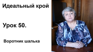 Идеальный крой. Урок 50. Воротник шалька