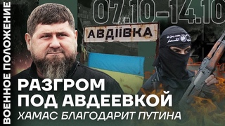 ❗️ ВОЕННОЕ ПОЛОЖЕНИЕ | РАЗГРОМ ПОД АВДЕЕВКОЙ | ХАМАС БЛАГОДАРИТ ПУТИНА