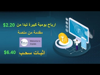 ارباح يومية مضمونة تبدأ من $ مع اثبات سحب $ &#