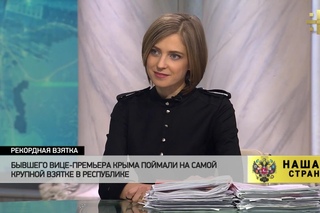 Наталья Поклонская прокомментировала задержание бывшего вице-премьера Крыма О ...