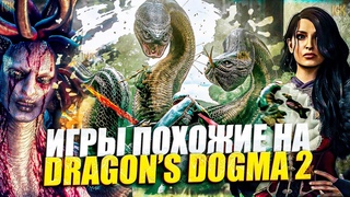 Игры похожие на Dragon’s Dogma 2 / Игры как Dragon’s Dogma 2 / Игры как догма 2