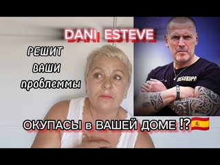 ОКУПАСЫ в ИСПАНИИ это УЖЕ НЕ ПРОБЛЕМА../DANI ESTEVE -ДЕСОКУПА номер ОДИН в ИСПАНИИ/ЖИЗНЬ в ИСПАНИИ