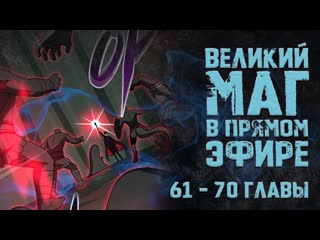 Великий маг в прямом эфире. Главы 61-70. Озвучка манги.
