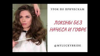 Объёмные локоны без начеса и гофре/ самые популярные локоны