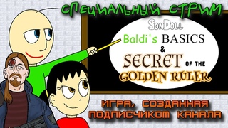Baldi's Basics & The Secret of the Golden Ruler (2024). Игра, созданная подписчиком канала.