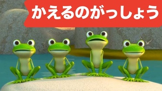 Japanese Children's Song -  - Kaeru no gassh 3D - 