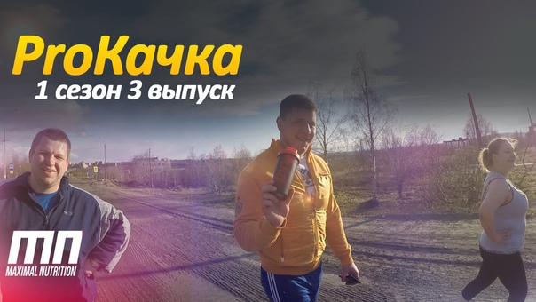 ProКачка. 4 неделя. Кардио на улице +