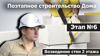 Этап №6 \\ Строительство стен второго этажа\\ Дом из газоблока со вторым светом\\