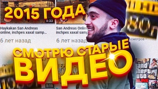 СМОТРЮ СВОИ СТАРЫЕ ВИДЕО 2015 ГОДА