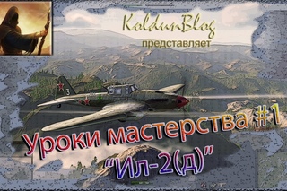 Уроки мастерства №1, Ил-2(д) - сбитие бомбой на опережение и режим выживания