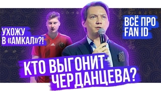 Когда выгонят Черданцева? / Всё про Fan ID / Я ухожу в Амкал? / Где Марат Измайлов? | АиБ