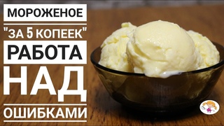 Мороженое за 5 копеек - работа над ошибками