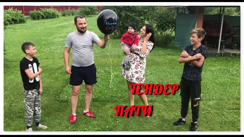 ДЕВОЧКА ИЛИ МАЛЬЧИК, GENDER REVEAL PARTY, УЗНАЁМ ПОЛ