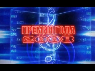 “Премия Года“ 7 Небо (2008 г.Дербент)