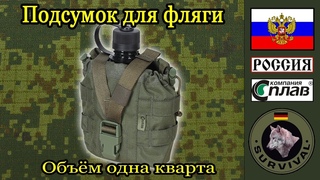 Чехол - Подсумок для фляги. Сплав / Программа Бункер выпуск 83