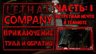 Lethal Company | СНАЧАЛА ВЕСЕЛО - ПОТОМ СТРАШНО | хоррор игра | кооператив