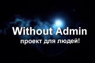 WITHOUTADMIN -  Как заработал партнер без приглашений и без админа ?!