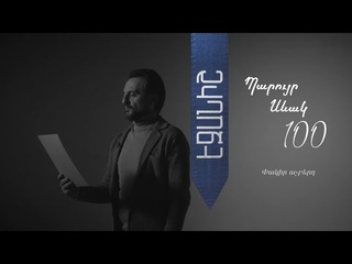 Պարույր Սևակ. Փակիր աչքերդ / Բաբկեն Չոբանյան