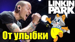 Linkin Park - От улыбки (Udio AI cover)