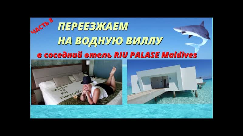 Собираем вещи и переселяемся на водную виллу в соседний