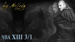 ТВД 4.0 (ЧВА 13) - 3 круг - 1 раунд