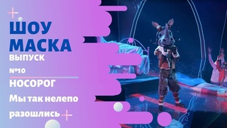 Маска | Выпуск 10. Сезон 2 | Носорог, Мы так нелепо разошлись