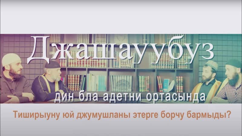 Тиширыуну юй джумушланы этерге борчу