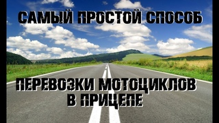 Как перевозить мотоцикл в прицепе легкового автомобиля