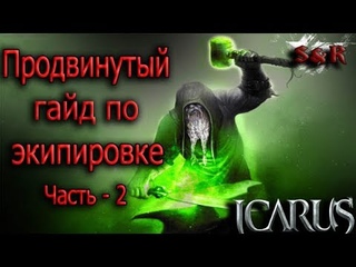 Icarus online. Продвинутый гайд по экипировке. Часть 2 - Улучшения