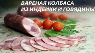 БЕЗ МЯСОРУБКИ!!! Индюшино - Говяжья Вареная Колбаса.  Простой Домашний Рецепт!!!