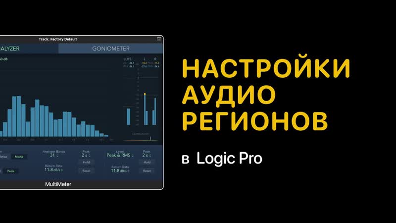 Настройки аудио регионов по умолчанию в Logic Pro Logic Pro