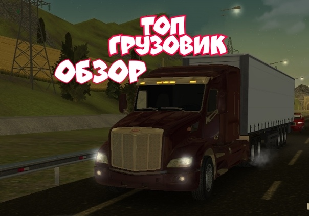 Truck world дальнобойщики