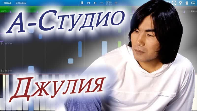 А Студио Джулия (на пианино Synthesia