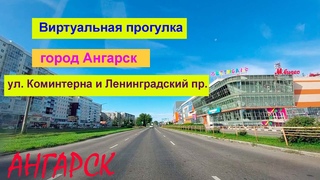 Прогулка по городу Ангарск: ул. Коминтерна и Ленинградский проспект,  год