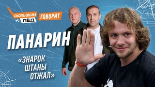 Артемий Панарин | Скользкий лёд: говорит | Про Знарка и нокию | Казанский | Николишин