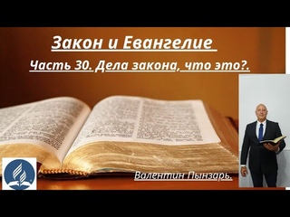 Дела закона, что это Закон и Евангелие. Часть 30.