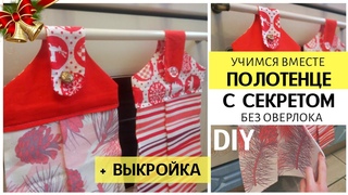 Полотенце своими руками/ Подарок своими руками/ DIY/ ПОЛОТЕНЦЕ с закрепкой.
