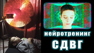 Нейротренинг СДВГ | Терапия мерцающим светом и звуком