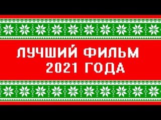 ЛУЧШИЙ ФИЛЬМ 2021. Подкаст №56.