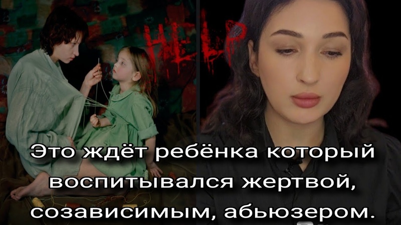 1, Жертва и отношения с детьми. Эмоциональный инцест,