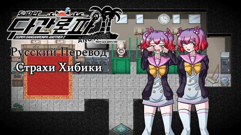 Super Danganronpa Another 2 (Русский Перевод), Глава 2: Страхи Хибики