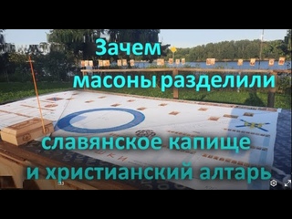 Зачем масоны разделили славянское капище и христианский алтарь