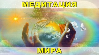 Ведич: Медитация Мира   - групповое онлайн-занятие. Школа медитации Исток